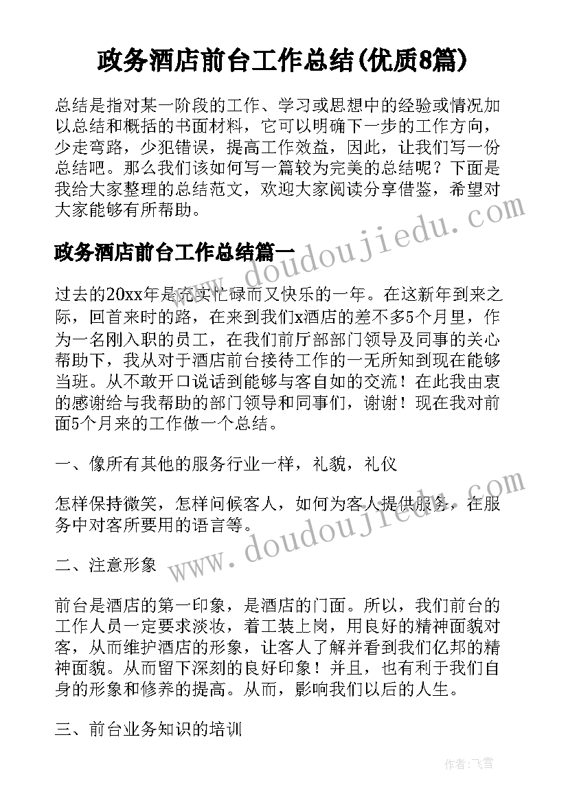 政务酒店前台工作总结(优质8篇)