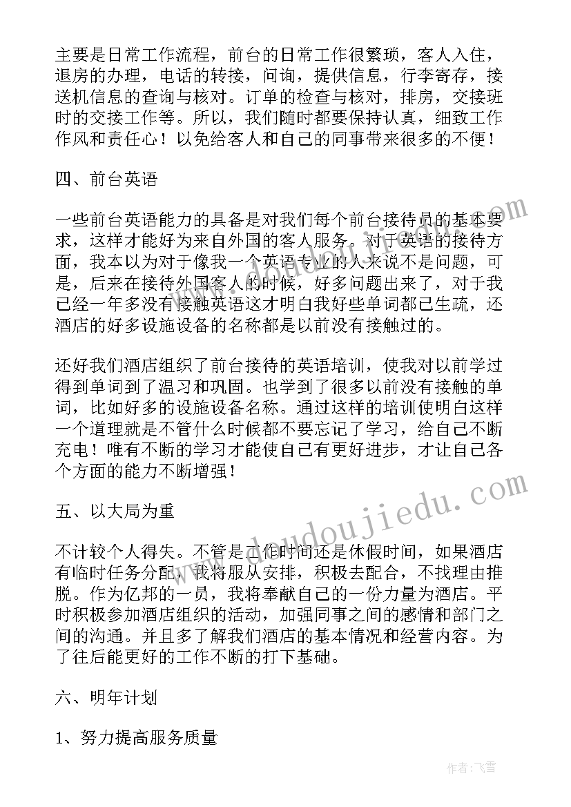 政务酒店前台工作总结(优质8篇)