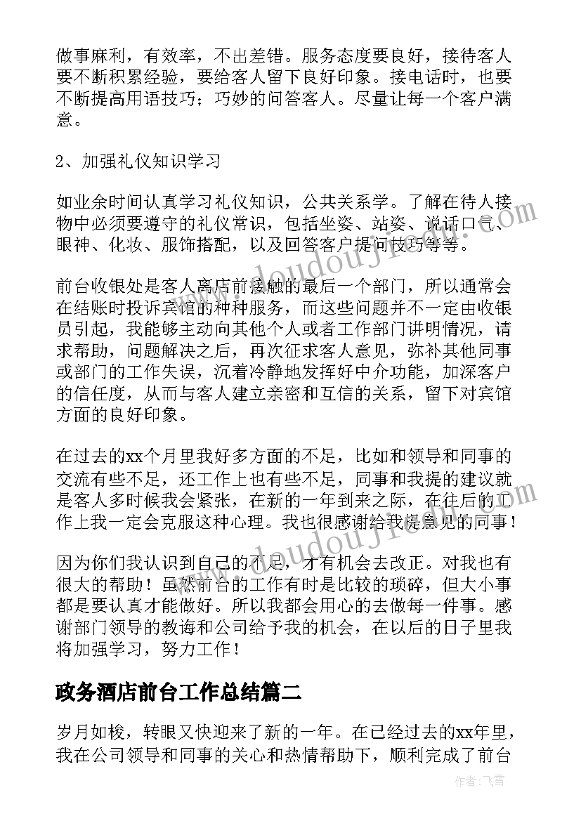 政务酒店前台工作总结(优质8篇)