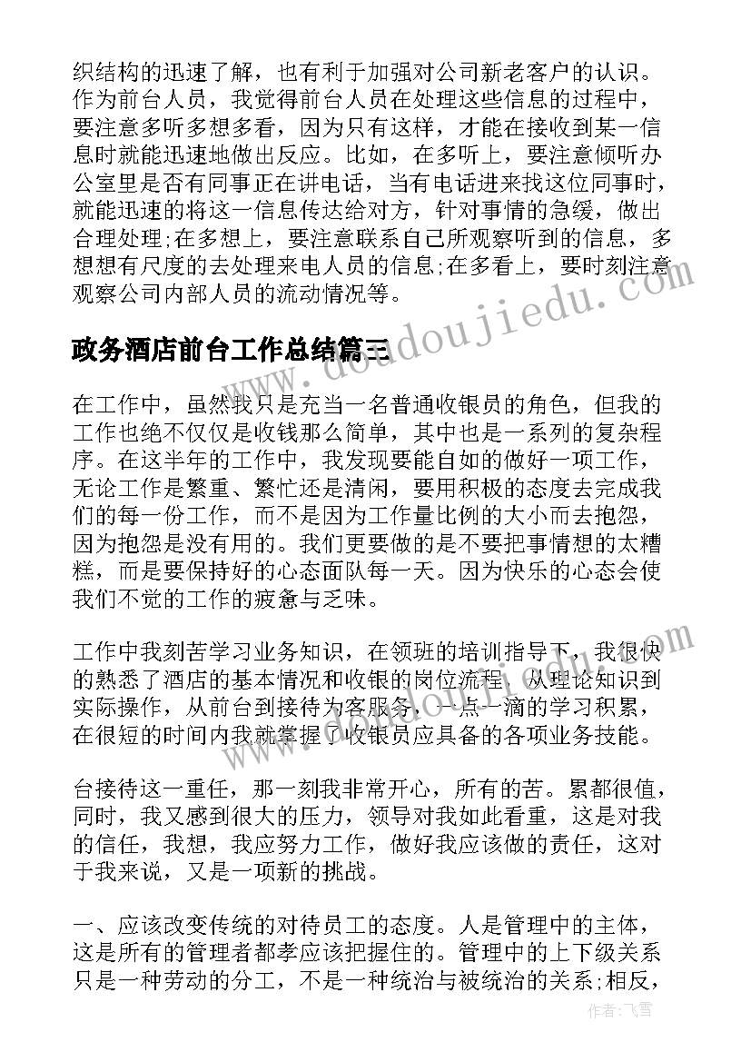 政务酒店前台工作总结(优质8篇)