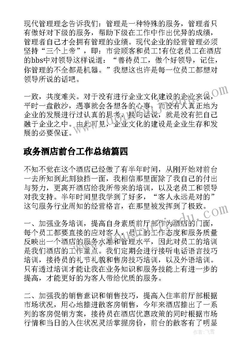 政务酒店前台工作总结(优质8篇)