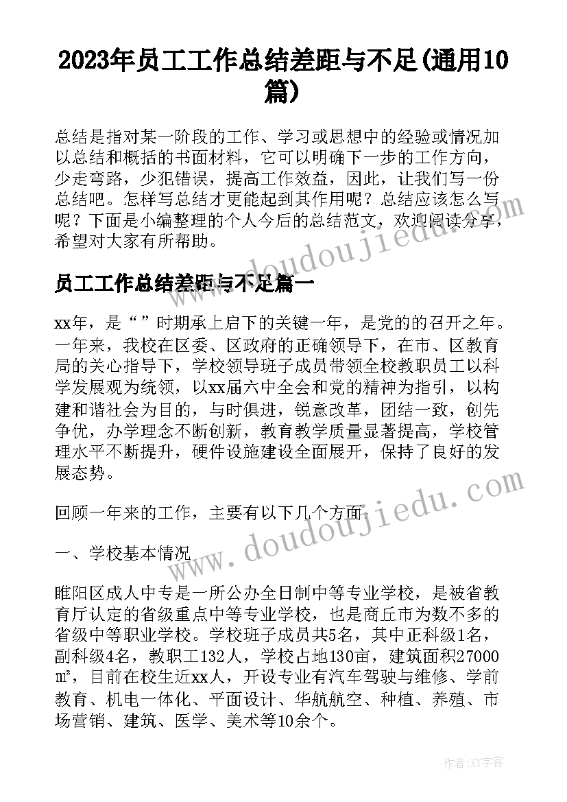 2023年员工工作总结差距与不足(通用10篇)