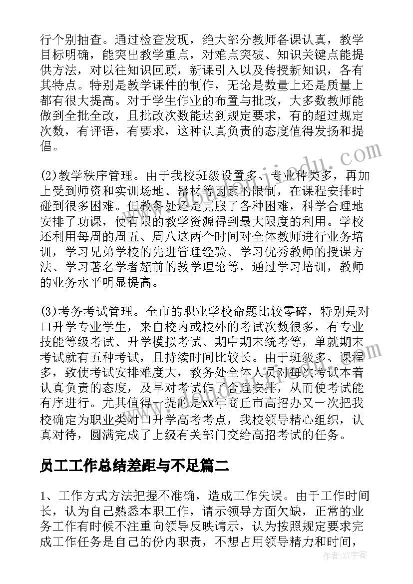 2023年员工工作总结差距与不足(通用10篇)