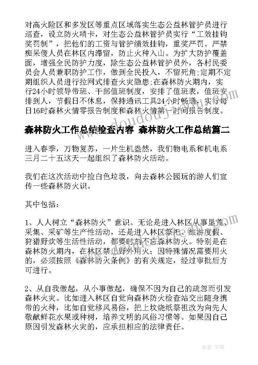 2023年森林防火工作总结检查内容 森林防火工作总结(精选7篇)