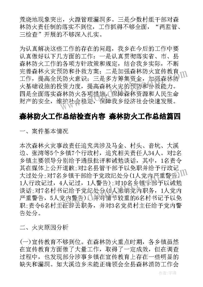 2023年森林防火工作总结检查内容 森林防火工作总结(精选7篇)