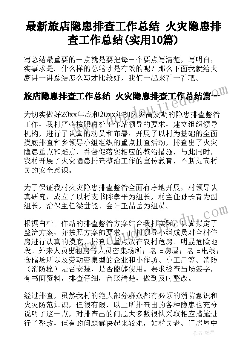 最新旅店隐患排查工作总结 火灾隐患排查工作总结(实用10篇)