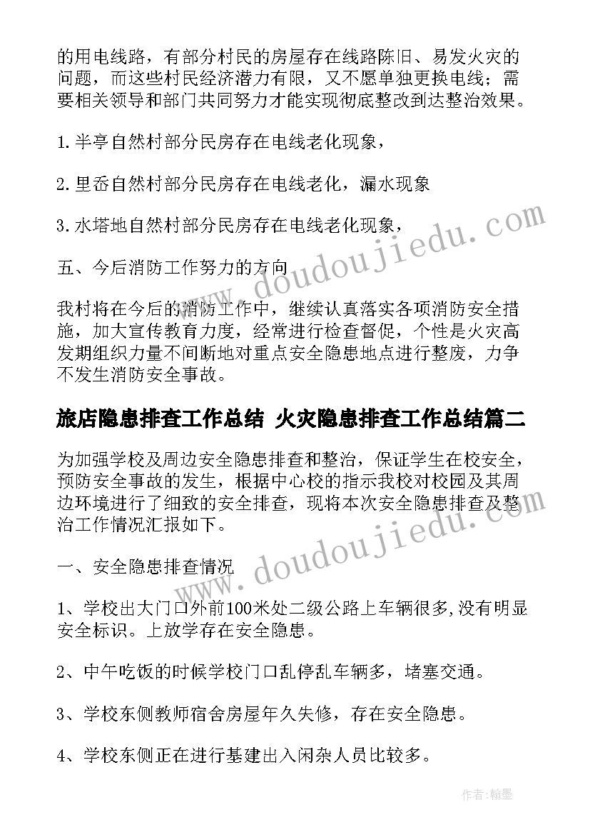 最新旅店隐患排查工作总结 火灾隐患排查工作总结(实用10篇)