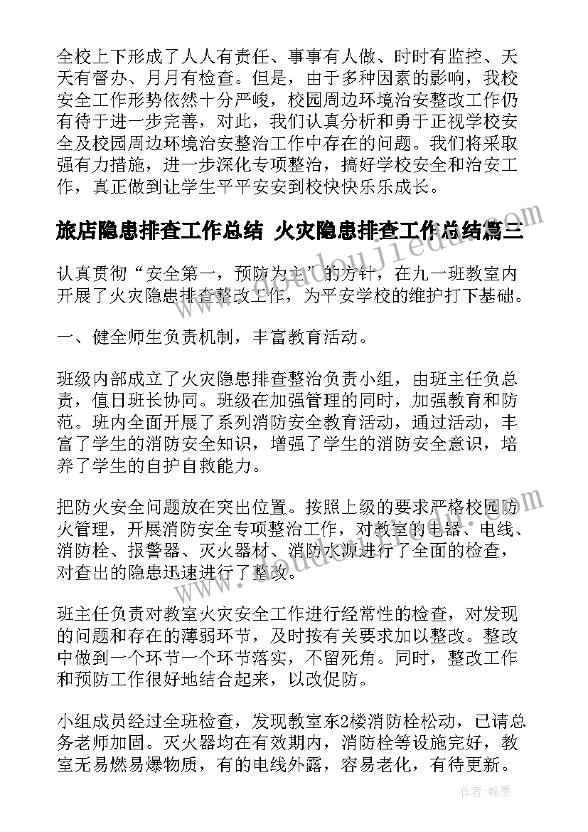 最新旅店隐患排查工作总结 火灾隐患排查工作总结(实用10篇)