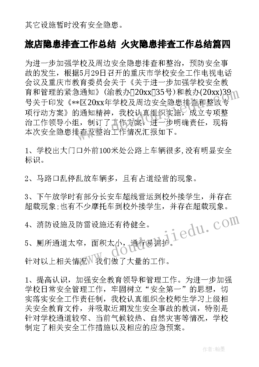 最新旅店隐患排查工作总结 火灾隐患排查工作总结(实用10篇)