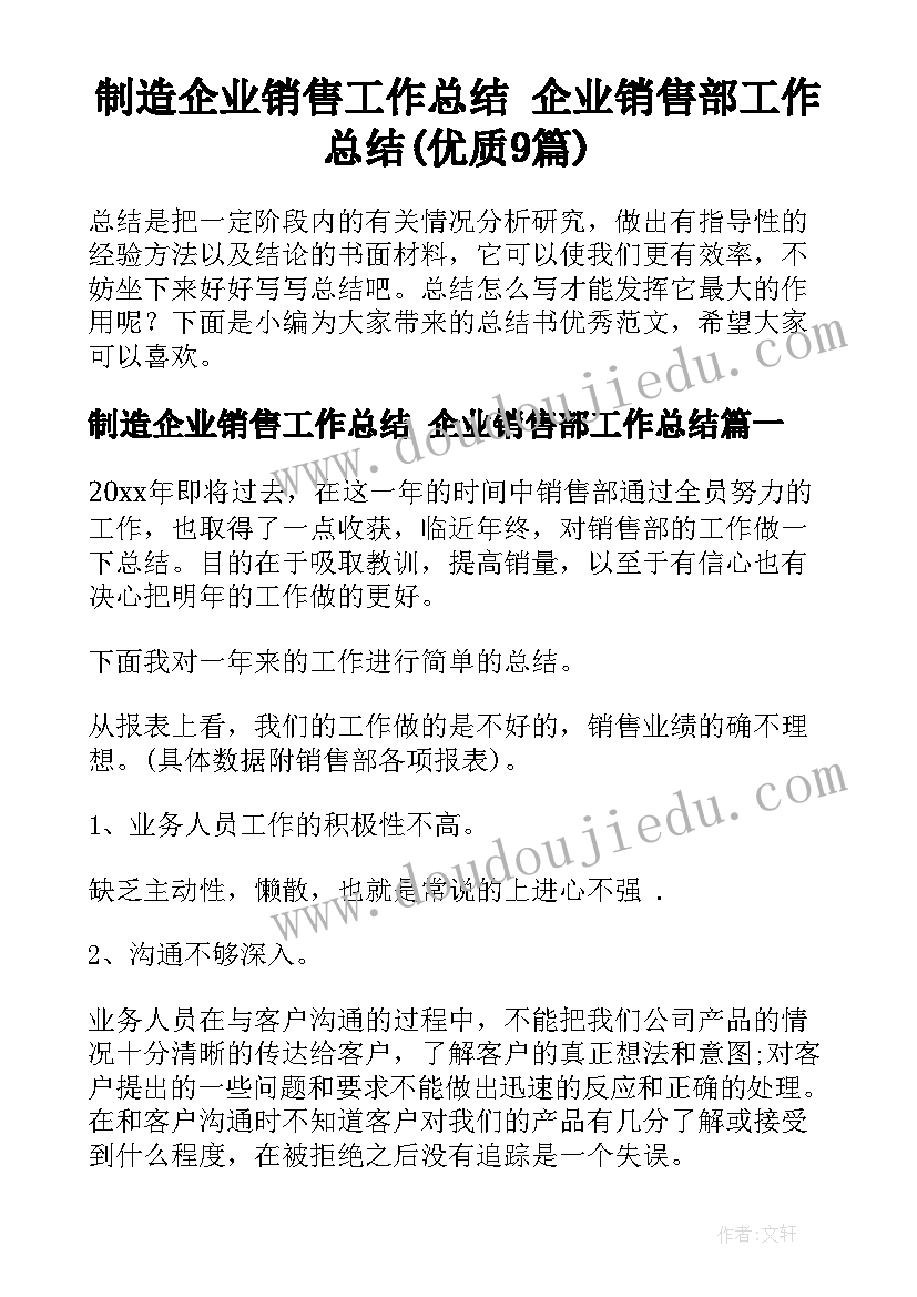 制造企业销售工作总结 企业销售部工作总结(优质9篇)