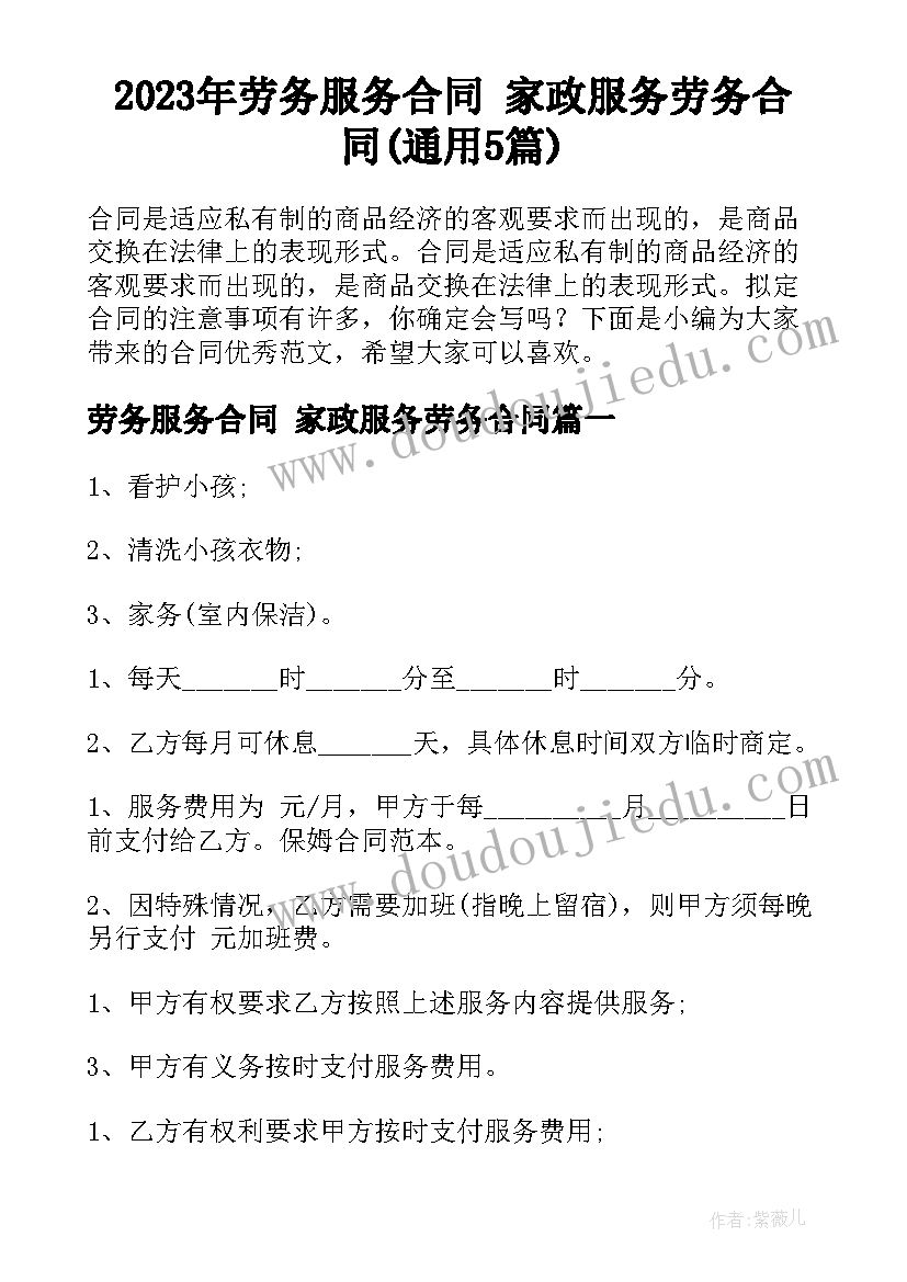 2023年劳务服务合同 家政服务劳务合同(通用5篇)