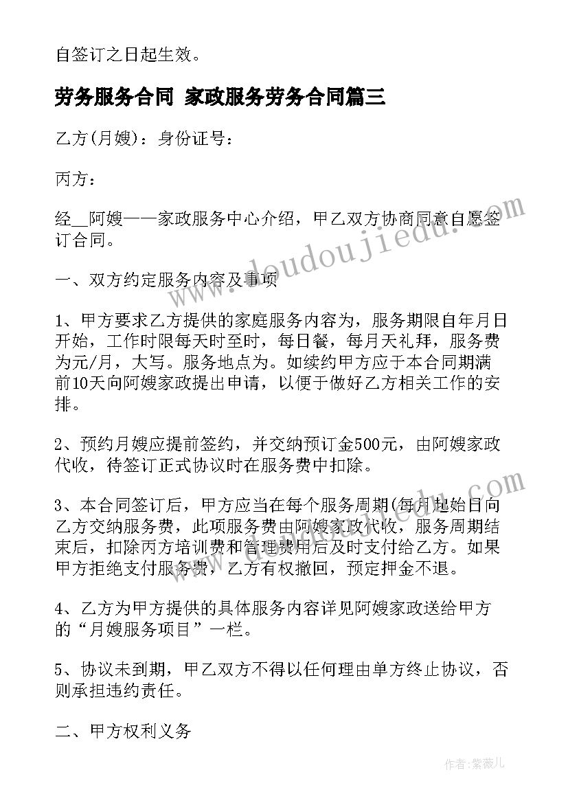 2023年劳务服务合同 家政服务劳务合同(通用5篇)