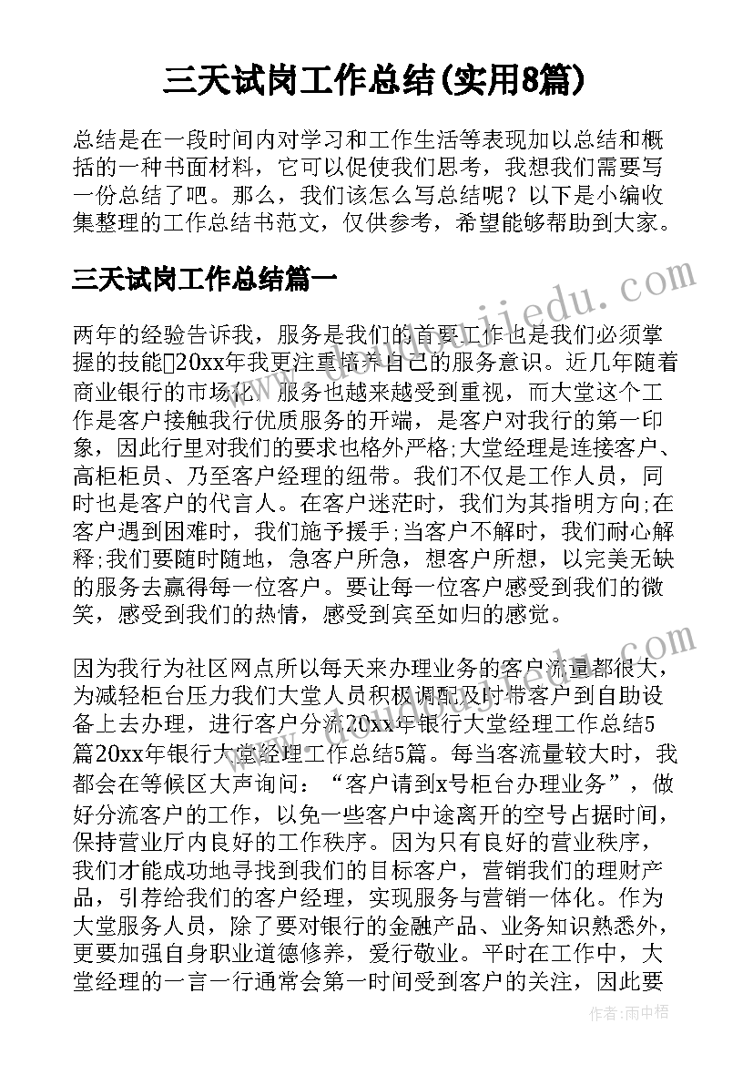 三天试岗工作总结(实用8篇)