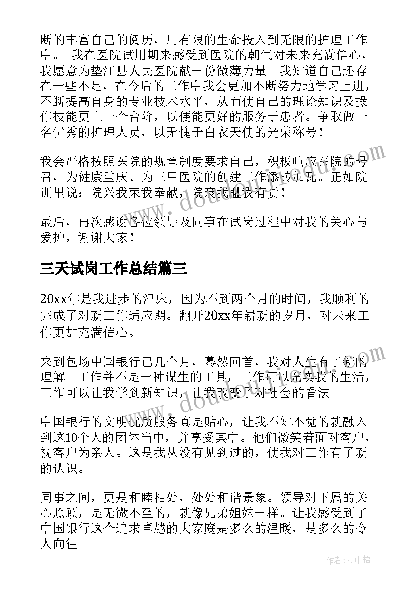 三天试岗工作总结(实用8篇)