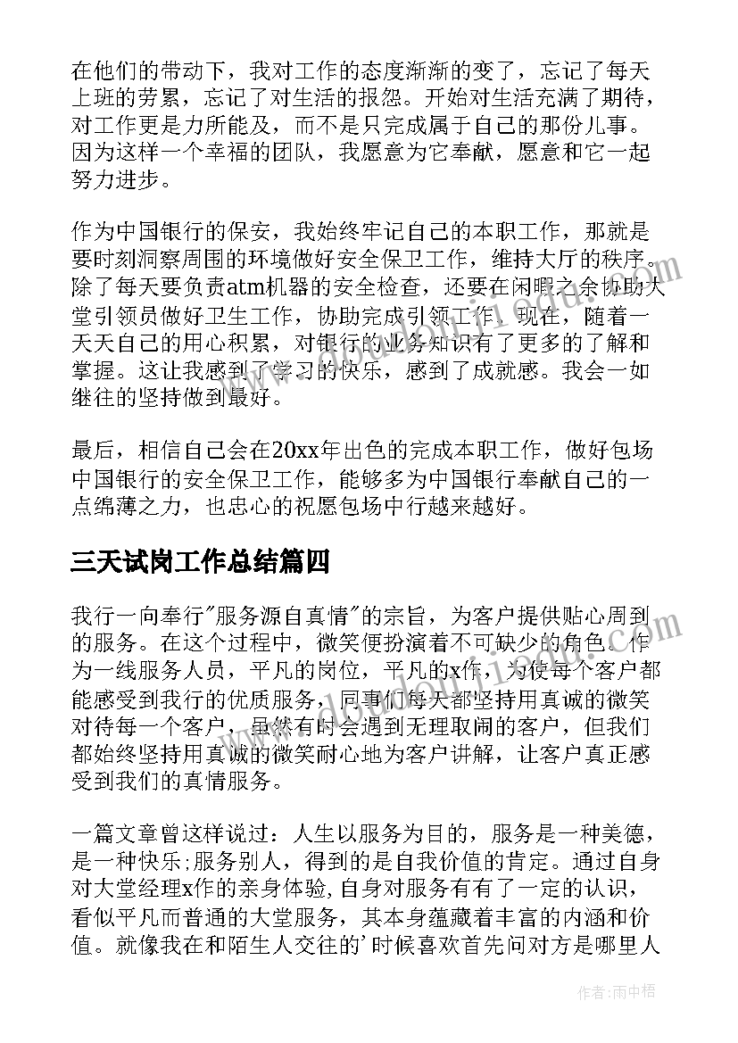 三天试岗工作总结(实用8篇)