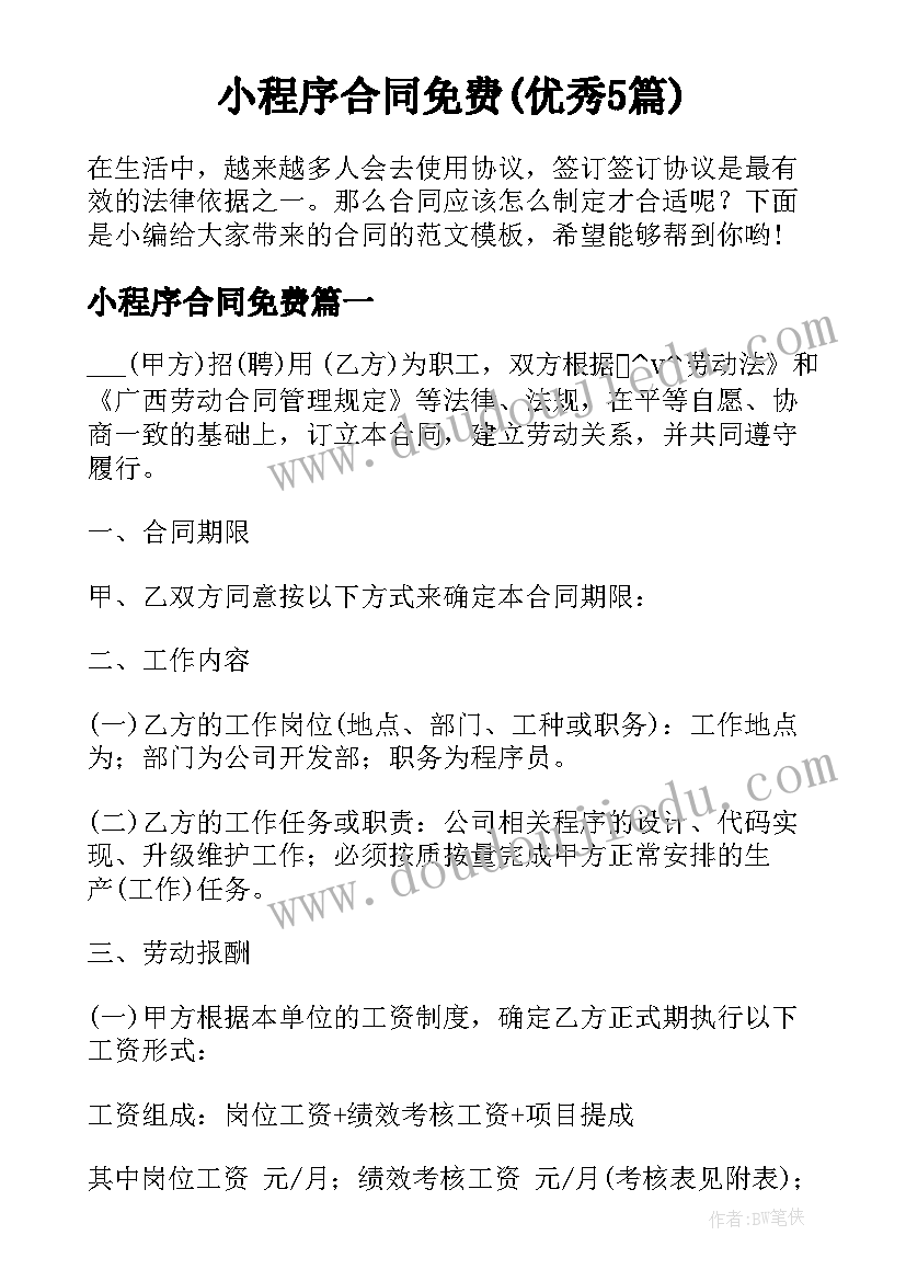 小程序合同免费(优秀5篇)