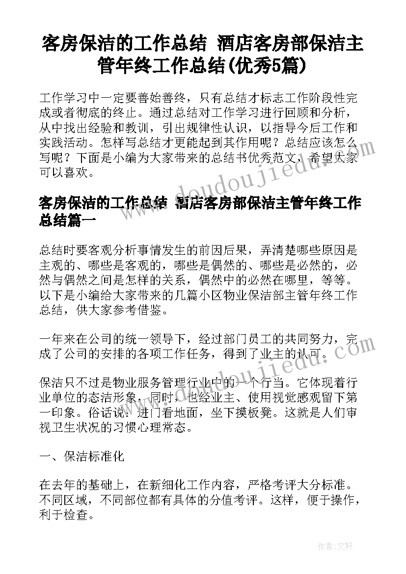 客房保洁的工作总结 酒店客房部保洁主管年终工作总结(优秀5篇)