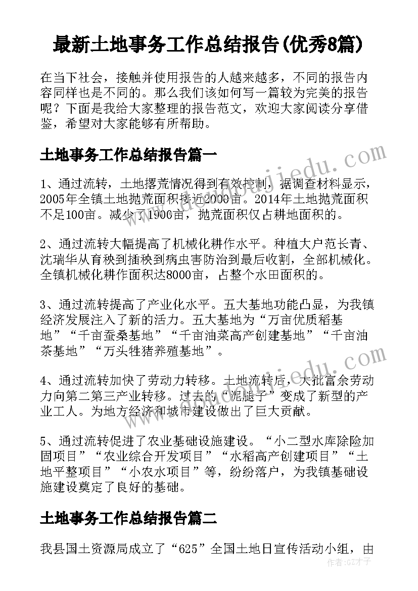 最新土地事务工作总结报告(优秀8篇)