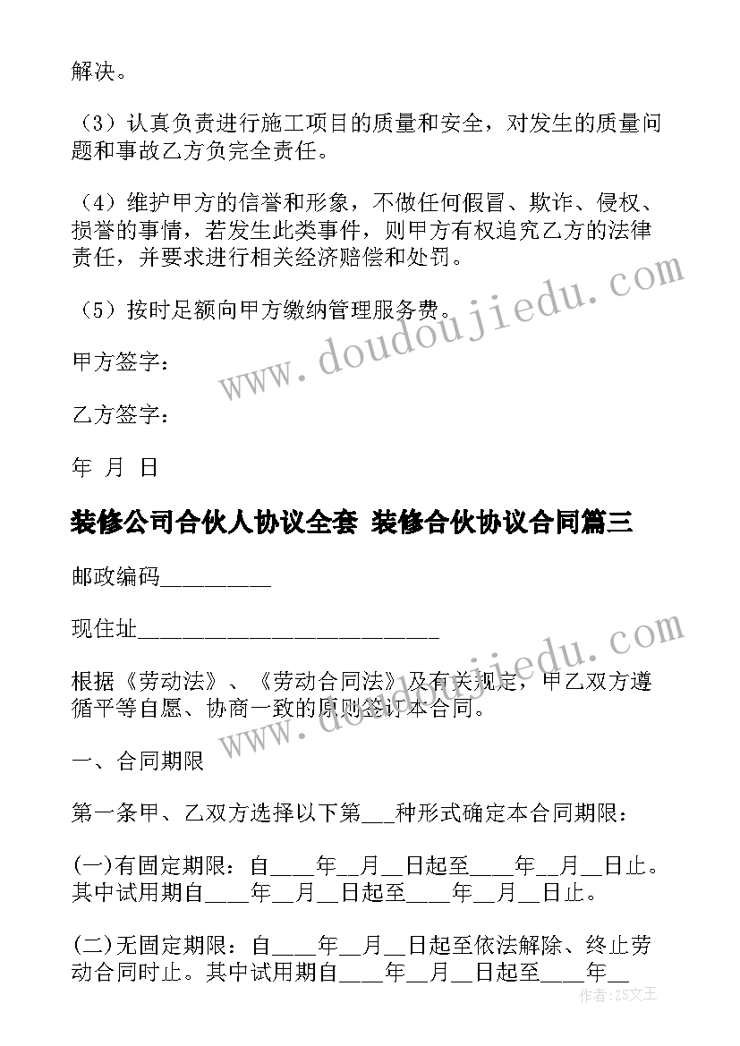 2023年装修公司合伙人协议全套 装修合伙协议合同(实用9篇)