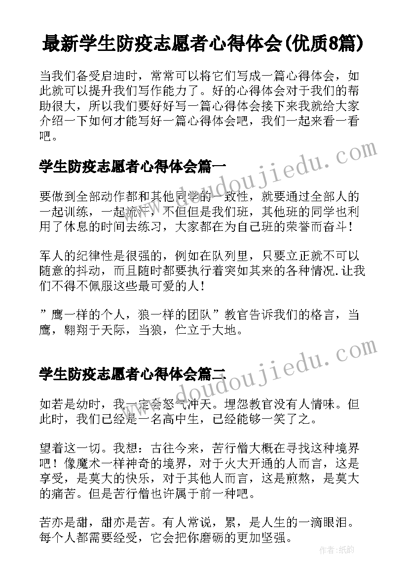 最新学生防疫志愿者心得体会(优质8篇)