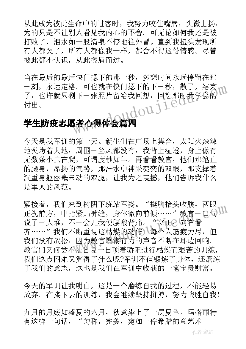 最新学生防疫志愿者心得体会(优质8篇)