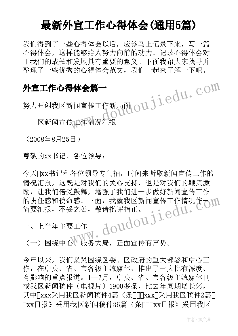 最新外宣工作心得体会(通用5篇)