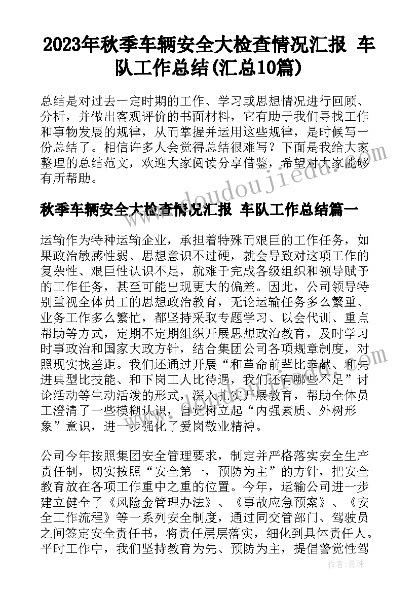 2023年秋季车辆安全大检查情况汇报 车队工作总结(汇总10篇)