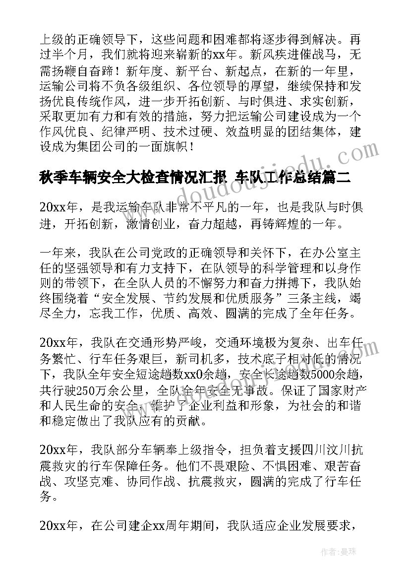 2023年秋季车辆安全大检查情况汇报 车队工作总结(汇总10篇)