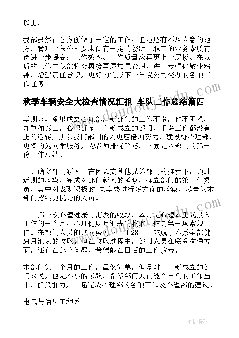 2023年秋季车辆安全大检查情况汇报 车队工作总结(汇总10篇)