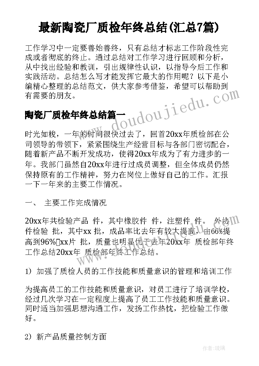 最新陶瓷厂质检年终总结(汇总7篇)