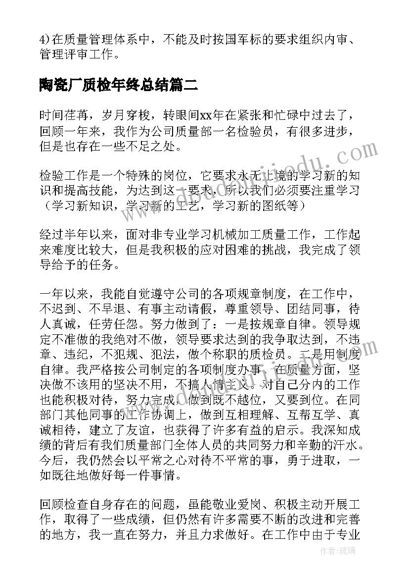 最新陶瓷厂质检年终总结(汇总7篇)