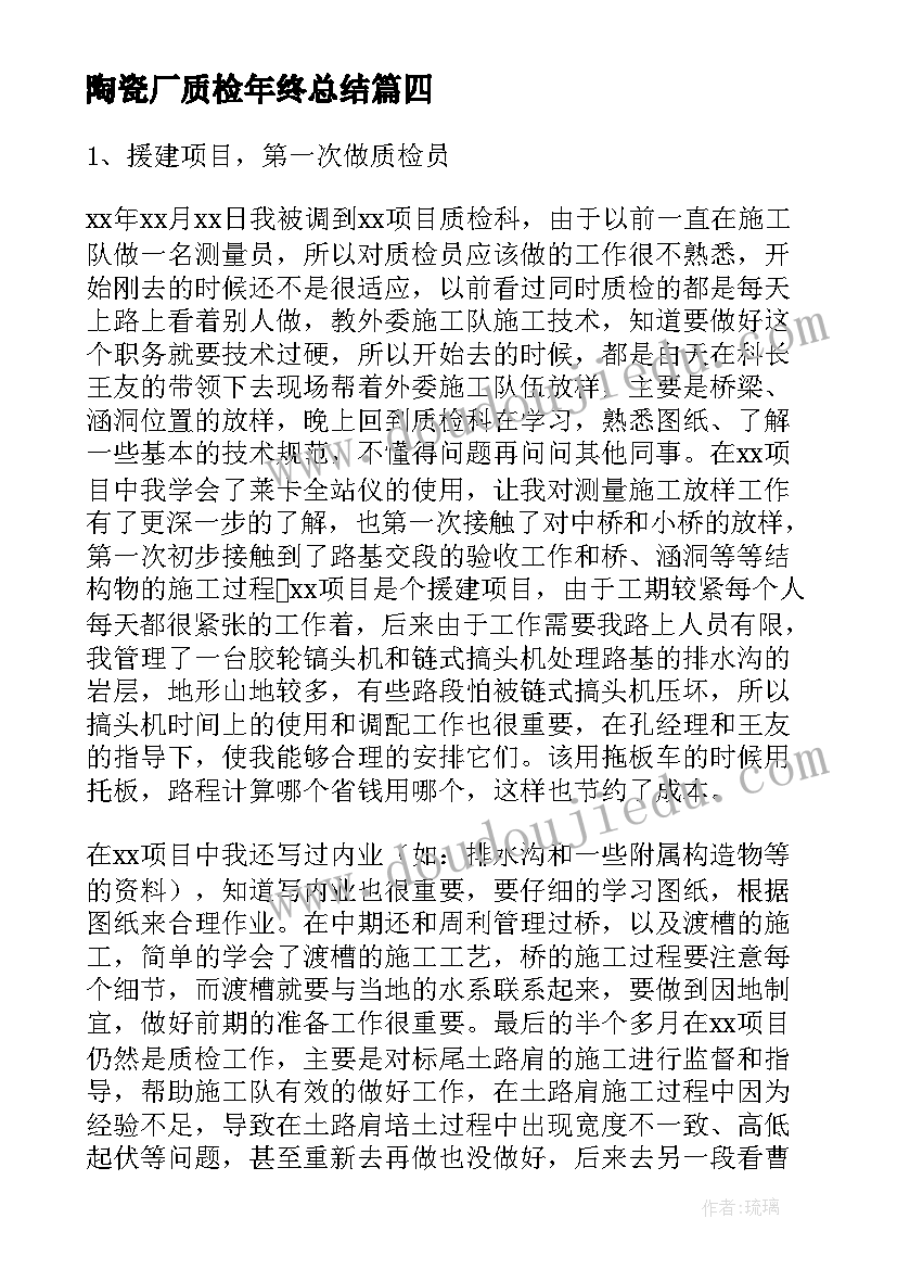 最新陶瓷厂质检年终总结(汇总7篇)