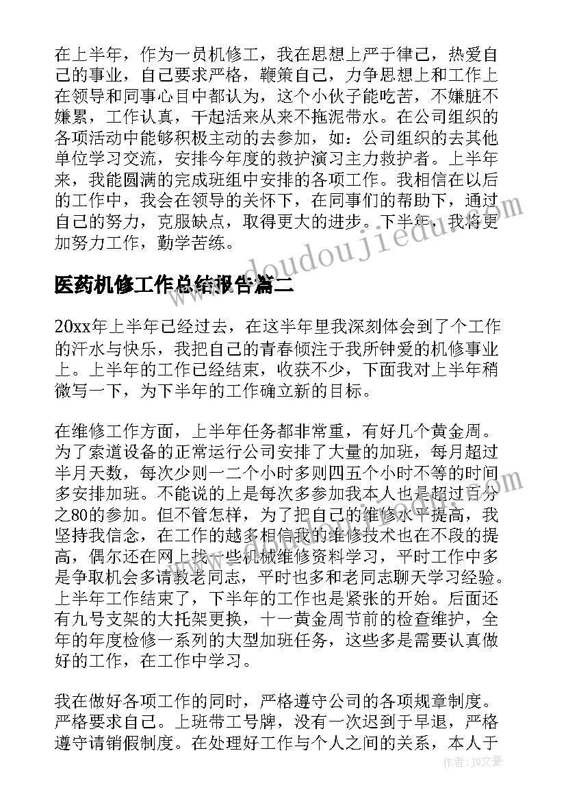 医药机修工作总结报告(优秀9篇)