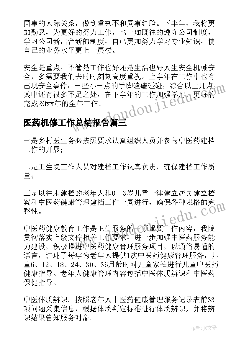 医药机修工作总结报告(优秀9篇)