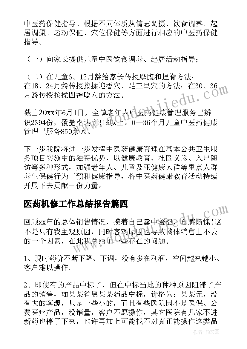 医药机修工作总结报告(优秀9篇)