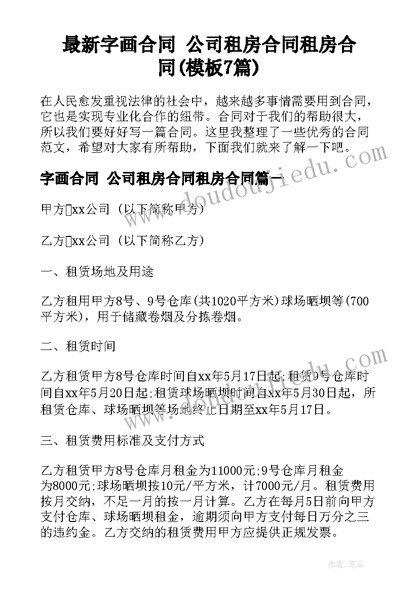 最新字画合同 公司租房合同租房合同(模板7篇)