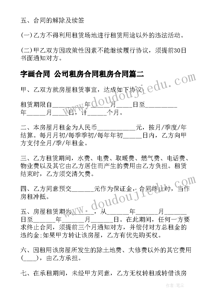 最新字画合同 公司租房合同租房合同(模板7篇)