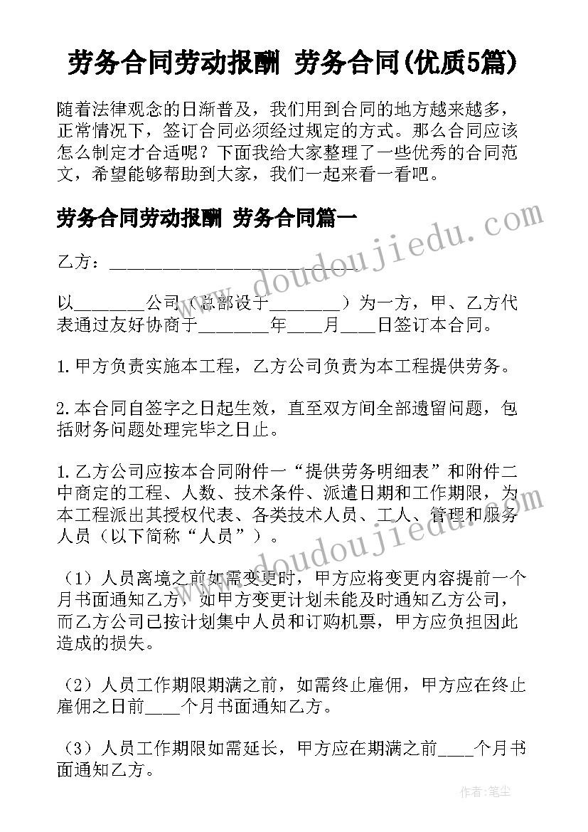 劳务合同劳动报酬 劳务合同(优质5篇)