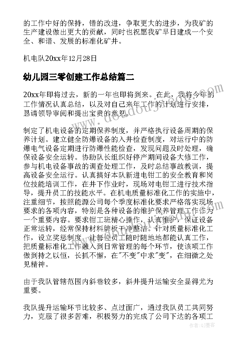 最新幼儿园三零创建工作总结(汇总10篇)