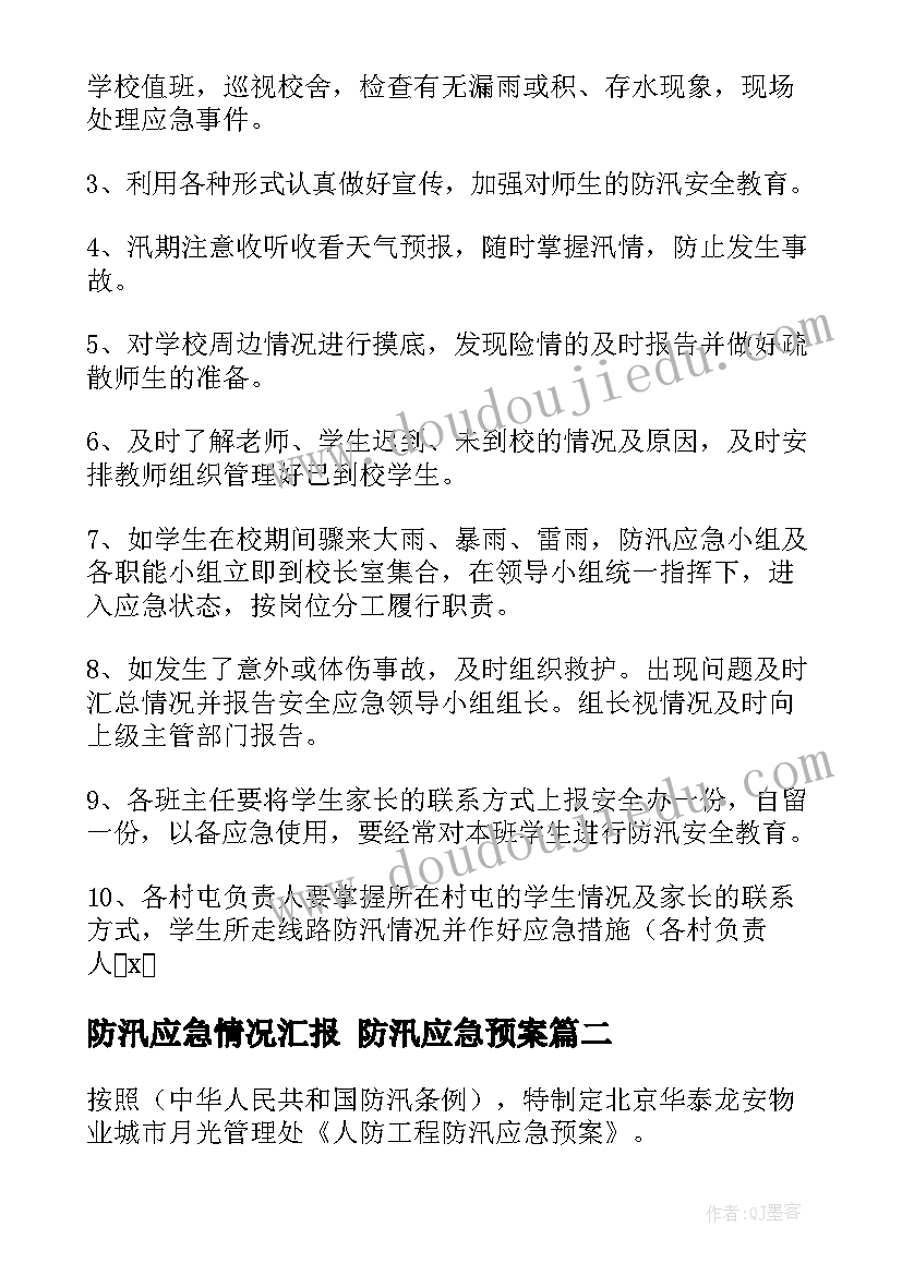 防汛应急情况汇报 防汛应急预案(精选10篇)