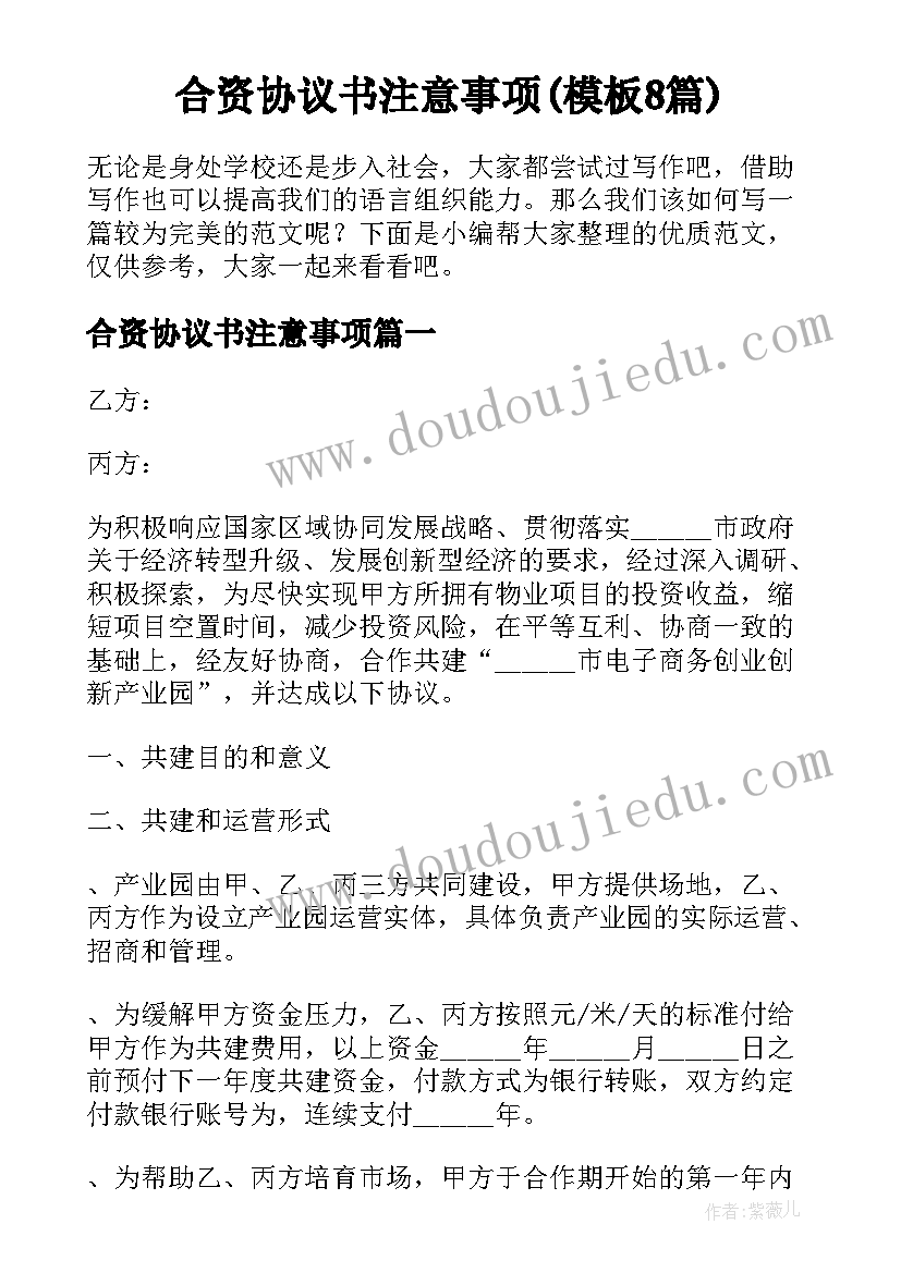 合资协议书注意事项(模板8篇)