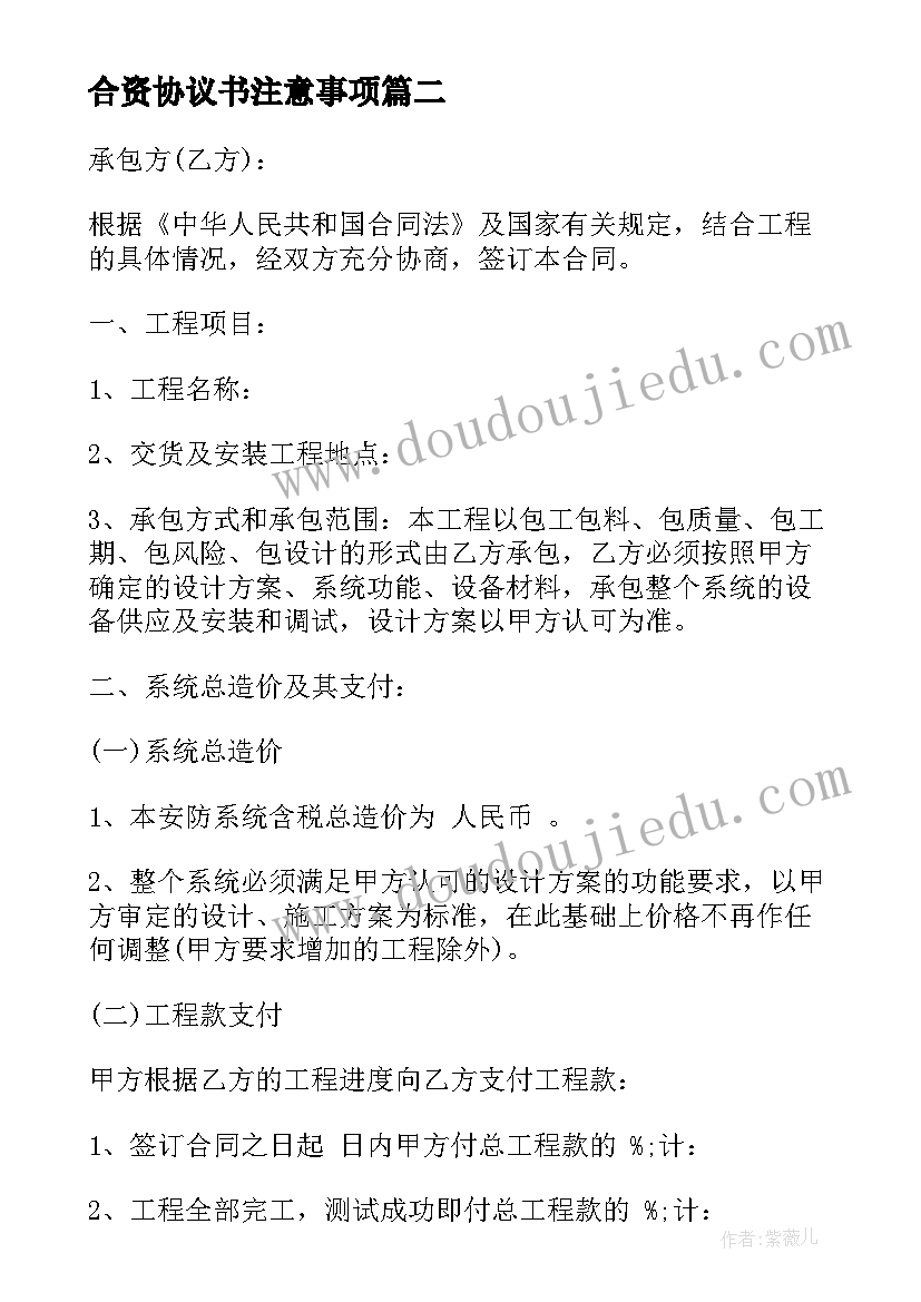 合资协议书注意事项(模板8篇)