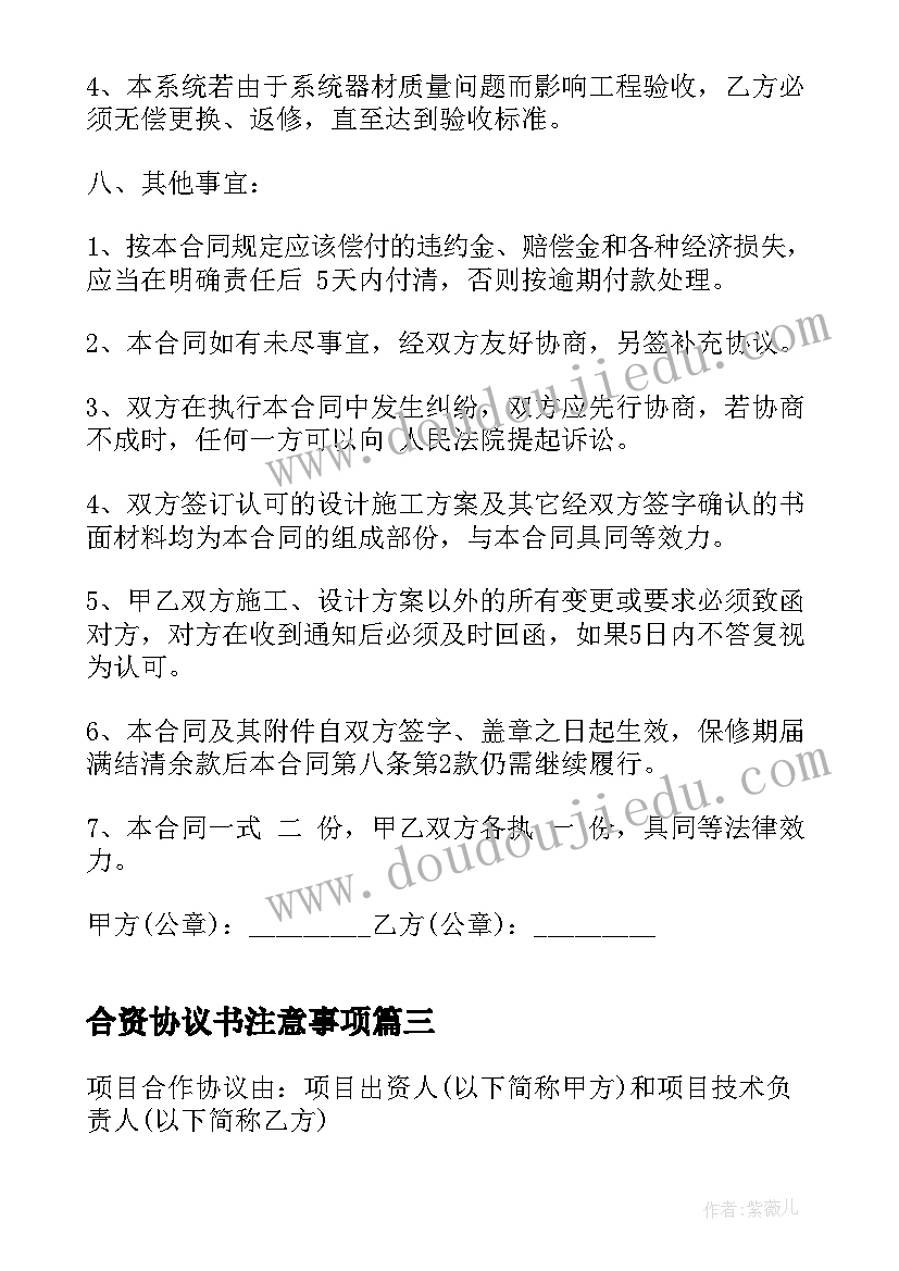 合资协议书注意事项(模板8篇)