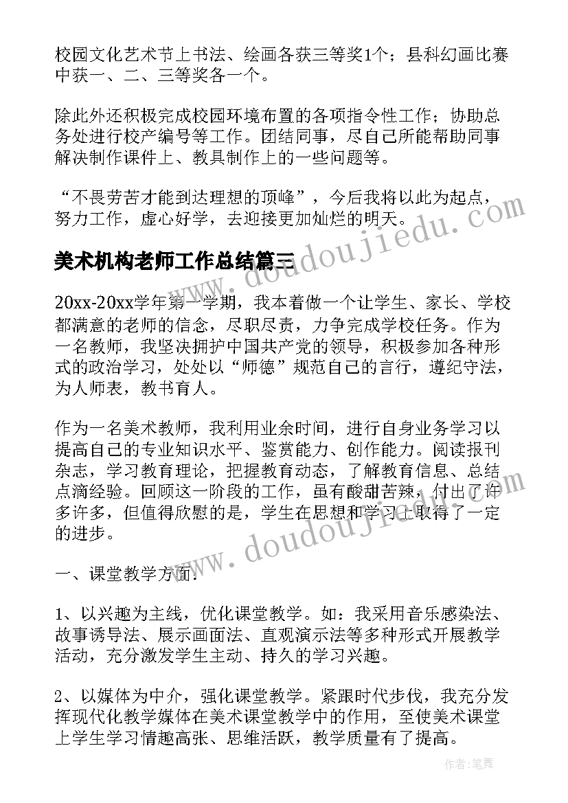 2023年美术机构老师工作总结(汇总9篇)