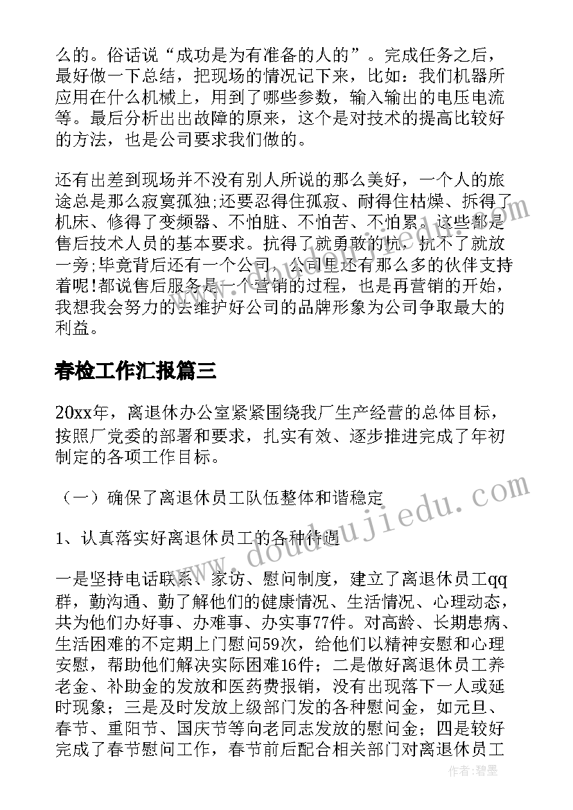 2023年春检工作汇报(优秀5篇)