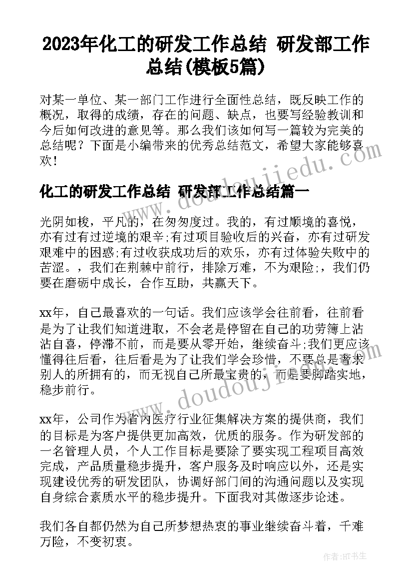 2023年化工的研发工作总结 研发部工作总结(模板5篇)