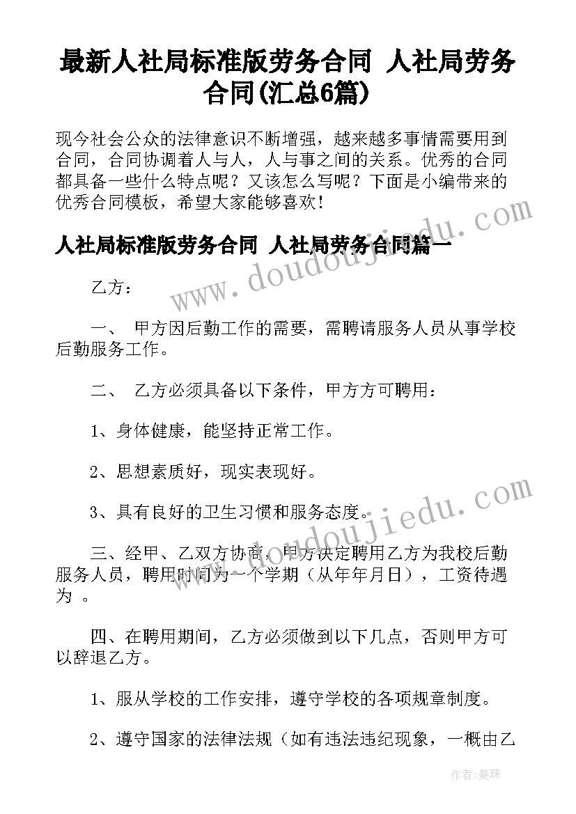 最新人社局标准版劳务合同 人社局劳务合同(汇总6篇)