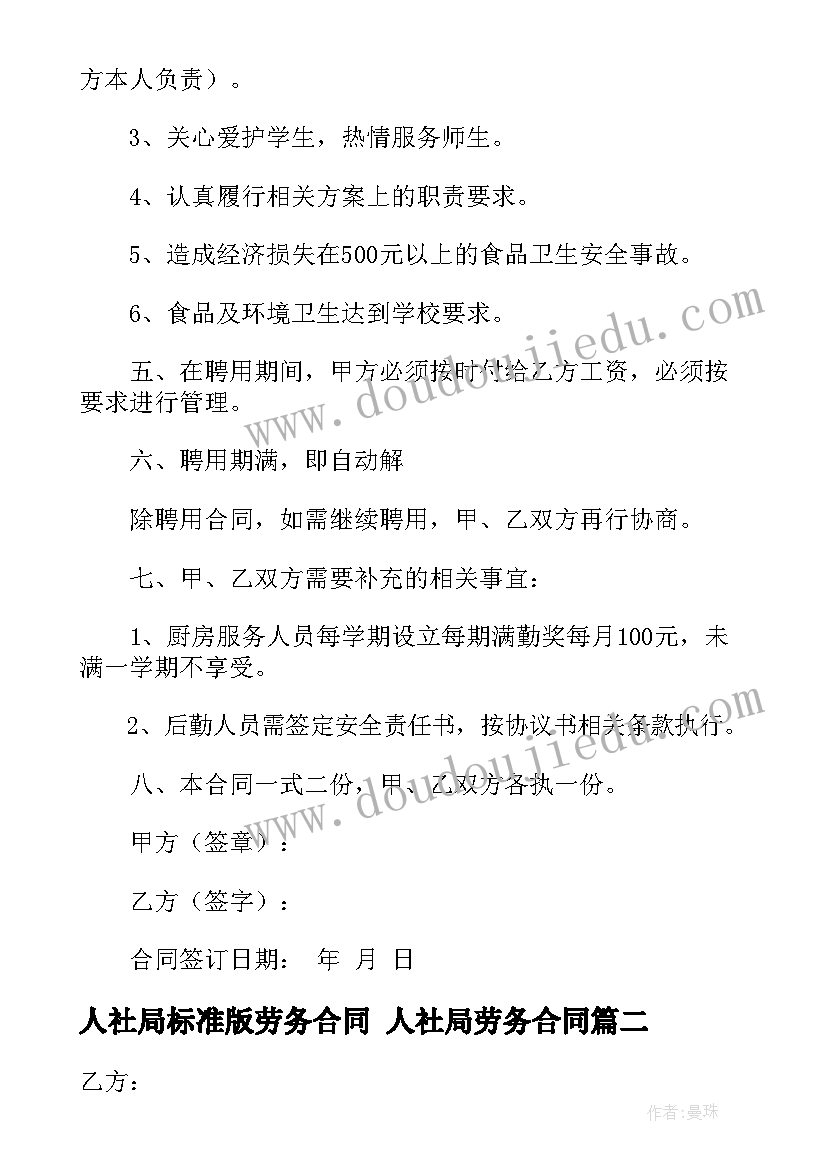 最新人社局标准版劳务合同 人社局劳务合同(汇总6篇)