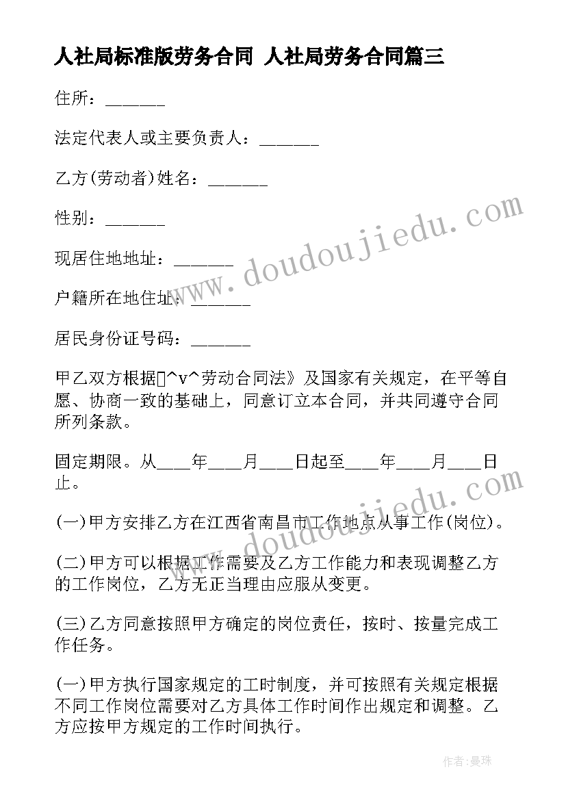 最新人社局标准版劳务合同 人社局劳务合同(汇总6篇)