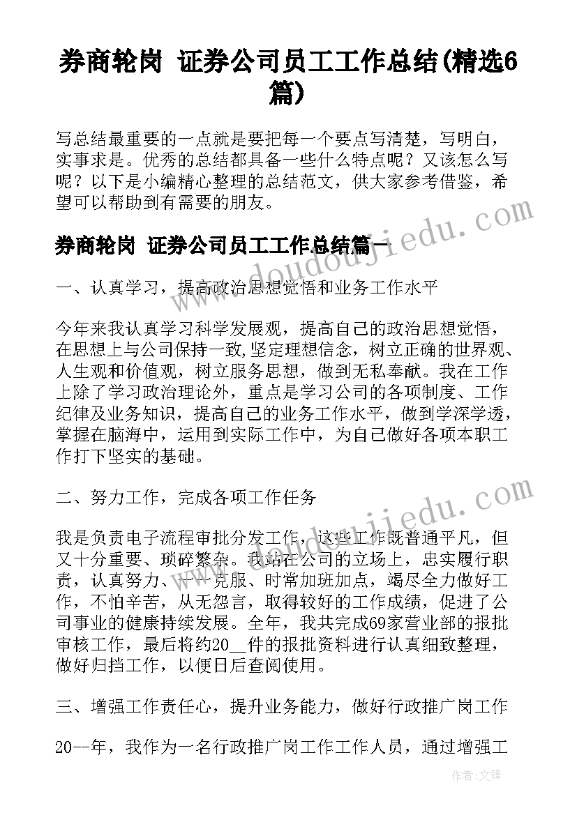 券商轮岗 证券公司员工工作总结(精选6篇)